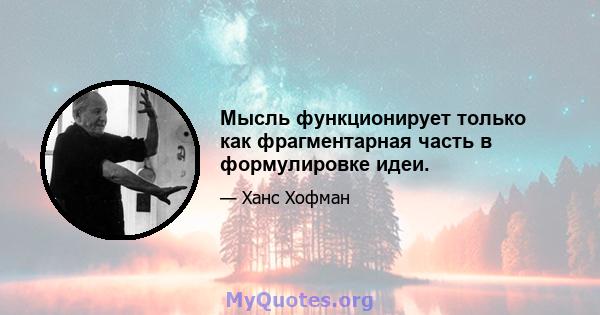 Мысль функционирует только как фрагментарная часть в формулировке идеи.