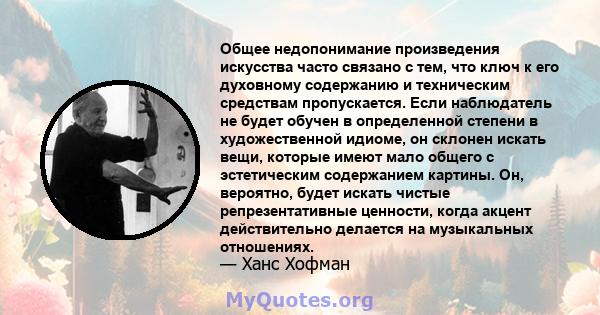 Общее недопонимание произведения искусства часто связано с тем, что ключ к его духовному содержанию и техническим средствам пропускается. Если наблюдатель не будет обучен в определенной степени в художественной идиоме,