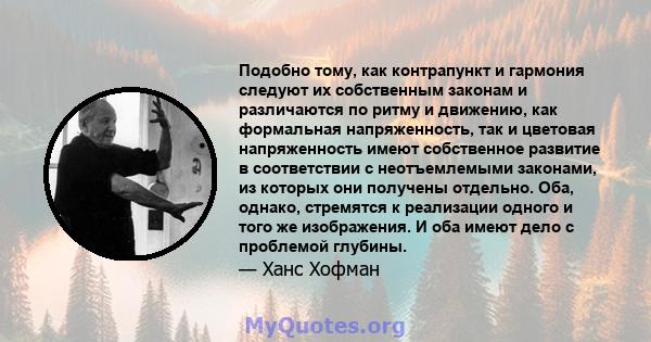 Подобно тому, как контрапункт и гармония следуют их собственным законам и различаются по ритму и движению, как формальная напряженность, так и цветовая напряженность имеют собственное развитие в соответствии с