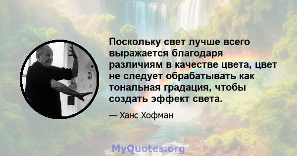 Поскольку свет лучше всего выражается благодаря различиям в качестве цвета, цвет не следует обрабатывать как тональная градация, чтобы создать эффект света.