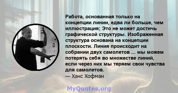 Работа, основанная только на концепции линии, едва ли больше, чем иллюстрация; Это не может достичь графической структуры. Изображенная структура основана на концепции плоскости. Линия происходит на собрании двух