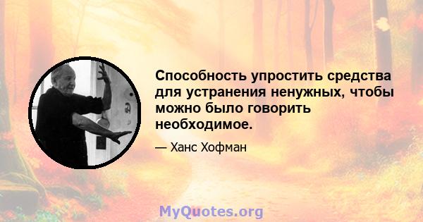 Способность упростить средства для устранения ненужных, чтобы можно было говорить необходимое.