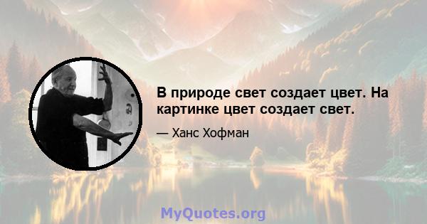 В природе свет создает цвет. На картинке цвет создает свет.