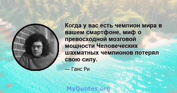 Когда у вас есть чемпион мира в вашем смартфоне, миф о превосходной мозговой мощности Человеческих шахматных чемпионов потерял свою силу.