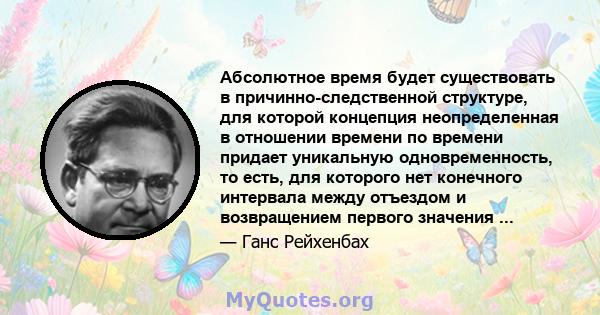 Абсолютное время будет существовать в причинно-следственной структуре, для которой концепция неопределенная в отношении времени по времени придает уникальную одновременность, то есть, для которого нет конечного