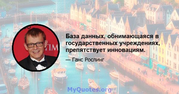 База данных, обнимающаяся в государственных учреждениях, препятствует инновациям.