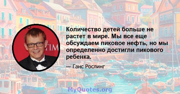 Количество детей больше не растет в мире. Мы все еще обсуждаем пиковое нефть, но мы определенно достигли пикового ребенка.