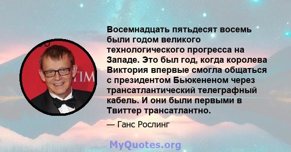 Восемнадцать пятьдесят восемь были годом великого технологического прогресса на Западе. Это был год, когда королева Виктория впервые смогла общаться с президентом Бьюкененом через трансатлантический телеграфный кабель.