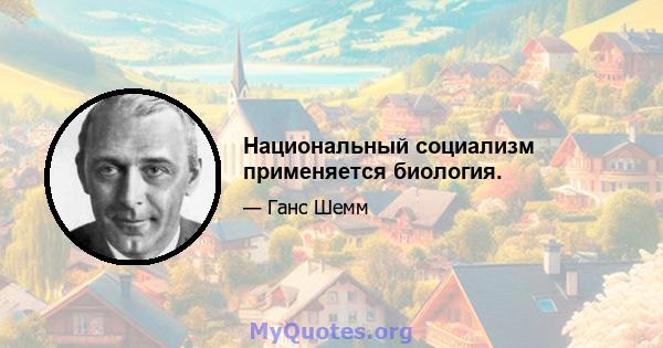 Национальный социализм применяется биология.