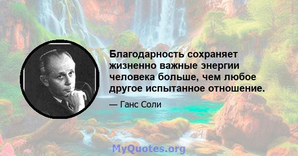 Благодарность сохраняет жизненно важные энергии человека больше, чем любое другое испытанное отношение.