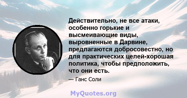 Действительно, не все атаки, особенно горькие и высмеивающие виды, выровненные в Дарвине, предлагаются добросовестно, но для практических целей-хорошая политика, чтобы предположить, что они есть.