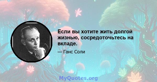 Если вы хотите жить долгой жизнью, сосредоточьтесь на вкладе.