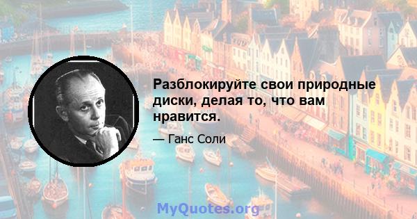 Разблокируйте свои природные диски, делая то, что вам нравится.