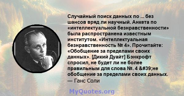 Случайный поиск данных по ... без шансов вряд ли научный. Анкета по «интеллектуальной безнравственности» была распространена известным институтом. «Интеллектуальная безнравственность № 4». Прочитайте: «Обобщение за