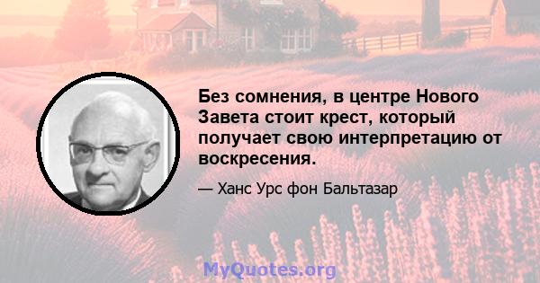 Без сомнения, в центре Нового Завета стоит крест, который получает свою интерпретацию от воскресения.