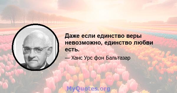 Даже если единство веры невозможно, единство любви есть.