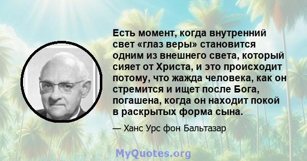 Есть момент, когда внутренний свет «глаз веры» становится одним из внешнего света, который сияет от Христа, и это происходит потому, что жажда человека, как он стремится и ищет после Бога, погашена, когда он находит