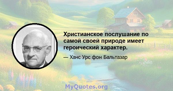 Христианское послушание по самой своей природе имеет героический характер.