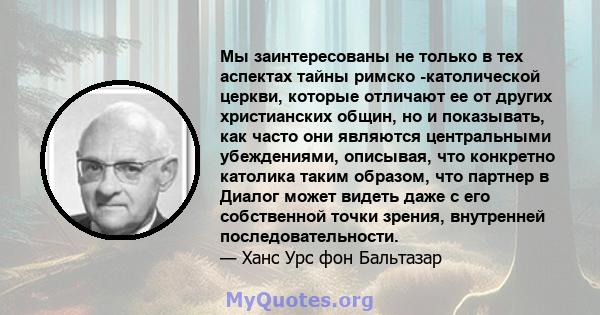 Мы заинтересованы не только в тех аспектах тайны римско -католической церкви, которые отличают ее от других христианских общин, но и показывать, как часто они являются центральными убеждениями, описывая, что конкретно