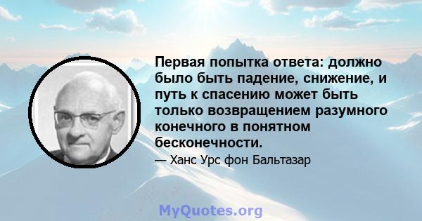 Первая попытка ответа: должно было быть падение, снижение, и путь к спасению может быть только возвращением разумного конечного в понятном бесконечности.