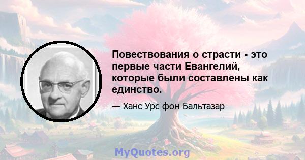 Повествования о страсти - это первые части Евангелий, которые были составлены как единство.