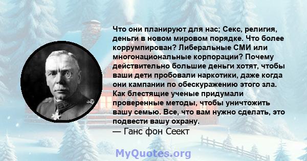 Что они планируют для нас; Секс, религия, деньги в новом мировом порядке. Что более коррумпирован? Либеральные СМИ или многонациональные корпорации? Почему действительно большие деньги хотят, чтобы ваши дети пробовали