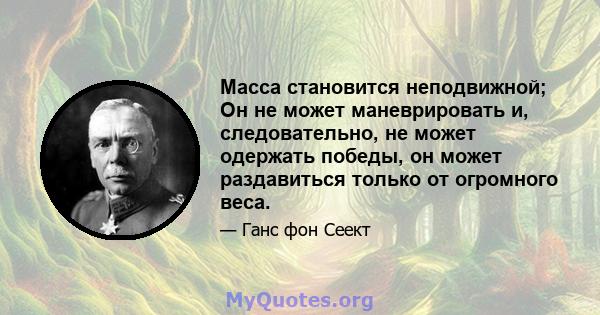 Масса становится неподвижной; Он не может маневрировать и, следовательно, не может одержать победы, он может раздавиться только от огромного веса.