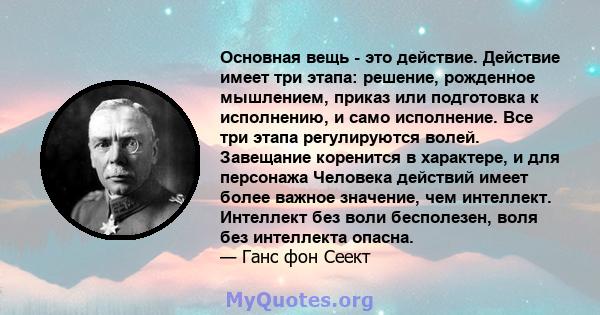 Основная вещь - это действие. Действие имеет три этапа: решение, рожденное мышлением, приказ или подготовка к исполнению, и само исполнение. Все три этапа регулируются волей. Завещание коренится в характере, и для