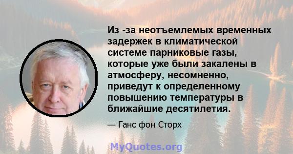 Из -за неотъемлемых временных задержек в климатической системе парниковые газы, которые уже были закалены в атмосферу, несомненно, приведут к определенному повышению температуры в ближайшие десятилетия.