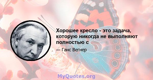 Хорошее кресло - это задача, которую никогда не выполняют полностью с