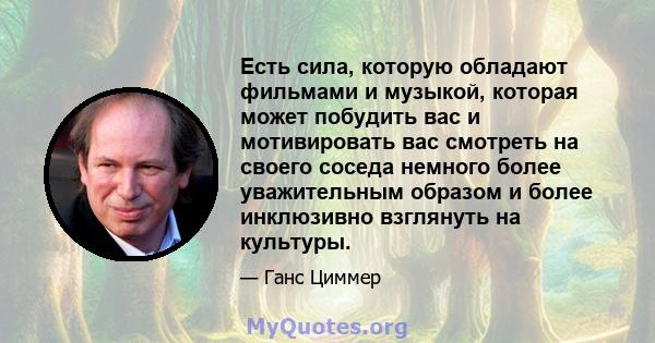 Есть сила, которую обладают фильмами и музыкой, которая может побудить вас и мотивировать вас смотреть на своего соседа немного более уважительным образом и более инклюзивно взглянуть на культуры.