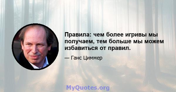 Правила: чем более игривы мы получаем, тем больше мы можем избавиться от правил.