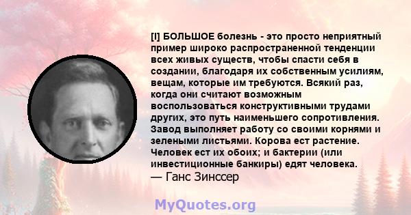 [I] БОЛЬШОЕ болезнь - это просто неприятный пример широко распространенной тенденции всех живых существ, чтобы спасти себя в создании, благодаря их собственным усилиям, вещам, которые им требуются. Всякий раз, когда они 