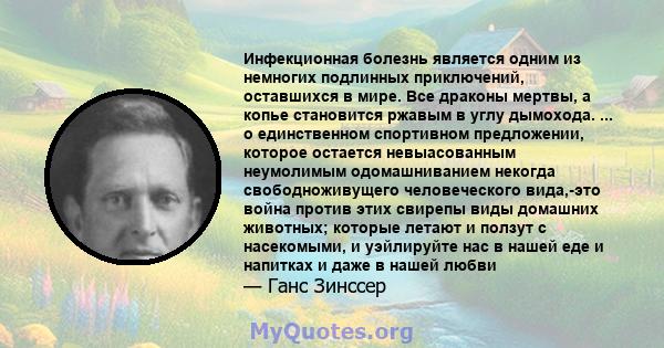 Инфекционная болезнь является одним из немногих подлинных приключений, оставшихся в мире. Все драконы мертвы, а копье становится ржавым в углу дымохода. ... о единственном спортивном предложении, которое остается