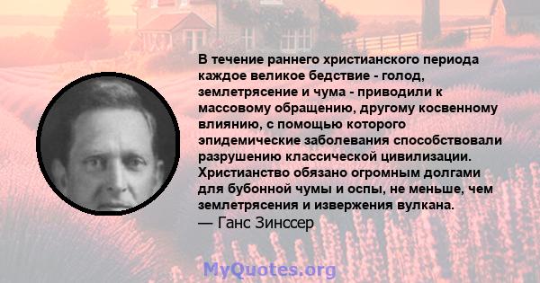 В течение раннего христианского периода каждое великое бедствие - голод, землетрясение и чума - приводили к массовому обращению, другому косвенному влиянию, с помощью которого эпидемические заболевания способствовали