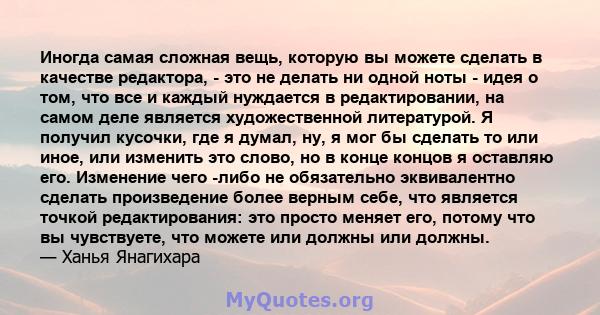 Иногда самая сложная вещь, которую вы можете сделать в качестве редактора, - это не делать ни одной ноты - идея о том, что все и каждый нуждается в редактировании, на самом деле является художественной литературой. Я