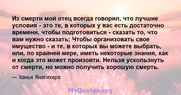 Из смерти мой отец всегда говорил, что лучшие условия - это те, в которых у вас есть достаточно времени, чтобы подготовиться - сказать то, что вам нужно сказать; Чтобы организовать свое имущество - и те, в которых вы