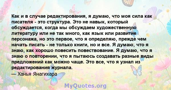 Как и в случае редактирования, я думаю, что моя сила как писателя - это структура. Это не навык, который обсуждается, когда мы обсуждаем художественную литературу или не так много, как язык или развитие персонажа, но