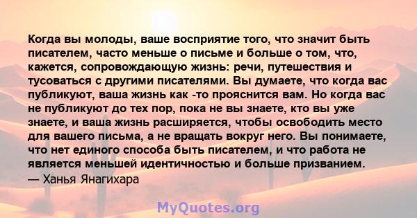 Когда вы молоды, ваше восприятие того, что значит быть писателем, часто меньше о письме и больше о том, что, кажется, сопровождающую жизнь: речи, путешествия и тусоваться с другими писателями. Вы думаете, что когда вас