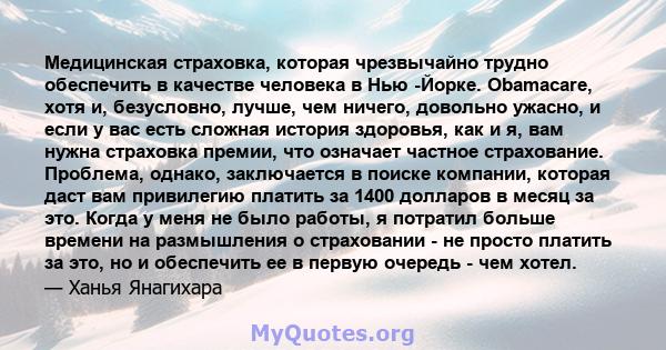 Медицинская страховка, которая чрезвычайно трудно обеспечить в качестве человека в Нью -Йорке. Obamacare, хотя и, безусловно, лучше, чем ничего, довольно ужасно, и если у вас есть сложная история здоровья, как и я, вам