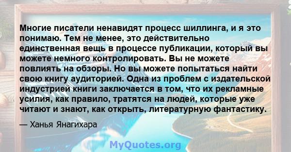 Многие писатели ненавидят процесс шиллинга, и я это понимаю. Тем не менее, это действительно единственная вещь в процессе публикации, который вы можете немного контролировать. Вы не можете повлиять на обзоры. Но вы