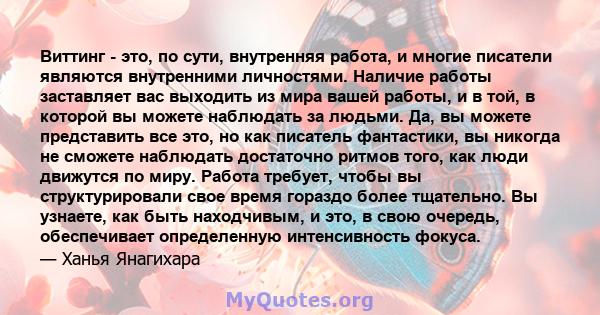 Виттинг - это, по сути, внутренняя работа, и многие писатели являются внутренними личностями. Наличие работы заставляет вас выходить из мира вашей работы, и в той, в которой вы можете наблюдать за людьми. Да, вы можете