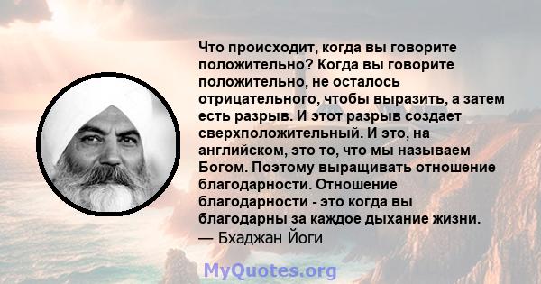 Что происходит, когда вы говорите положительно? Когда вы говорите положительно, не осталось отрицательного, чтобы выразить, а затем есть разрыв. И этот разрыв создает сверхположительный. И это, на английском, это то,