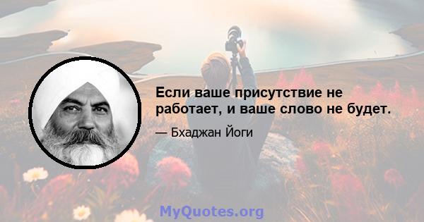 Если ваше присутствие не работает, и ваше слово не будет.