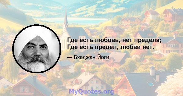 Где есть любовь, нет предела; Где есть предел, любви нет.