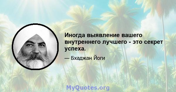 Иногда выявление вашего внутреннего лучшего - это секрет успеха.