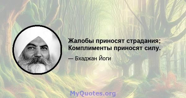 Жалобы приносят страдания; Комплименты приносят силу.