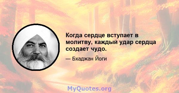 Когда сердце вступает в молитву, каждый удар сердца создает чудо.