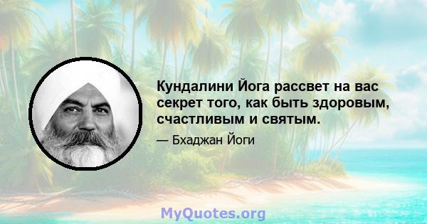 Кундалини Йога рассвет на вас секрет того, как быть здоровым, счастливым и святым.