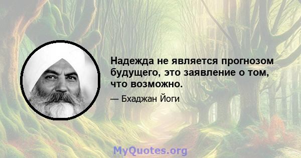 Надежда не является прогнозом будущего, это заявление о том, что возможно.